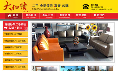 大和發二手家俱店-橘子軟件網頁設計案例圖片